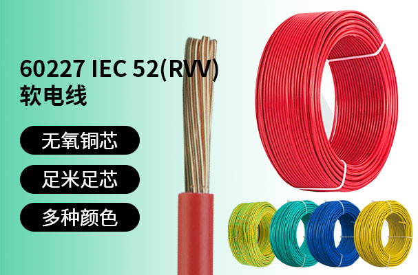HX-60227 IEC  52(RVV)