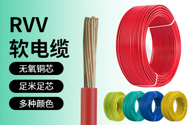 RVV软电缆