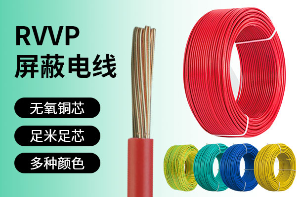 汽车整车线束RVVP屏蔽电线