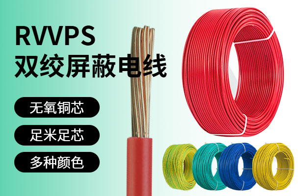 RVVPS双绞屏蔽电线