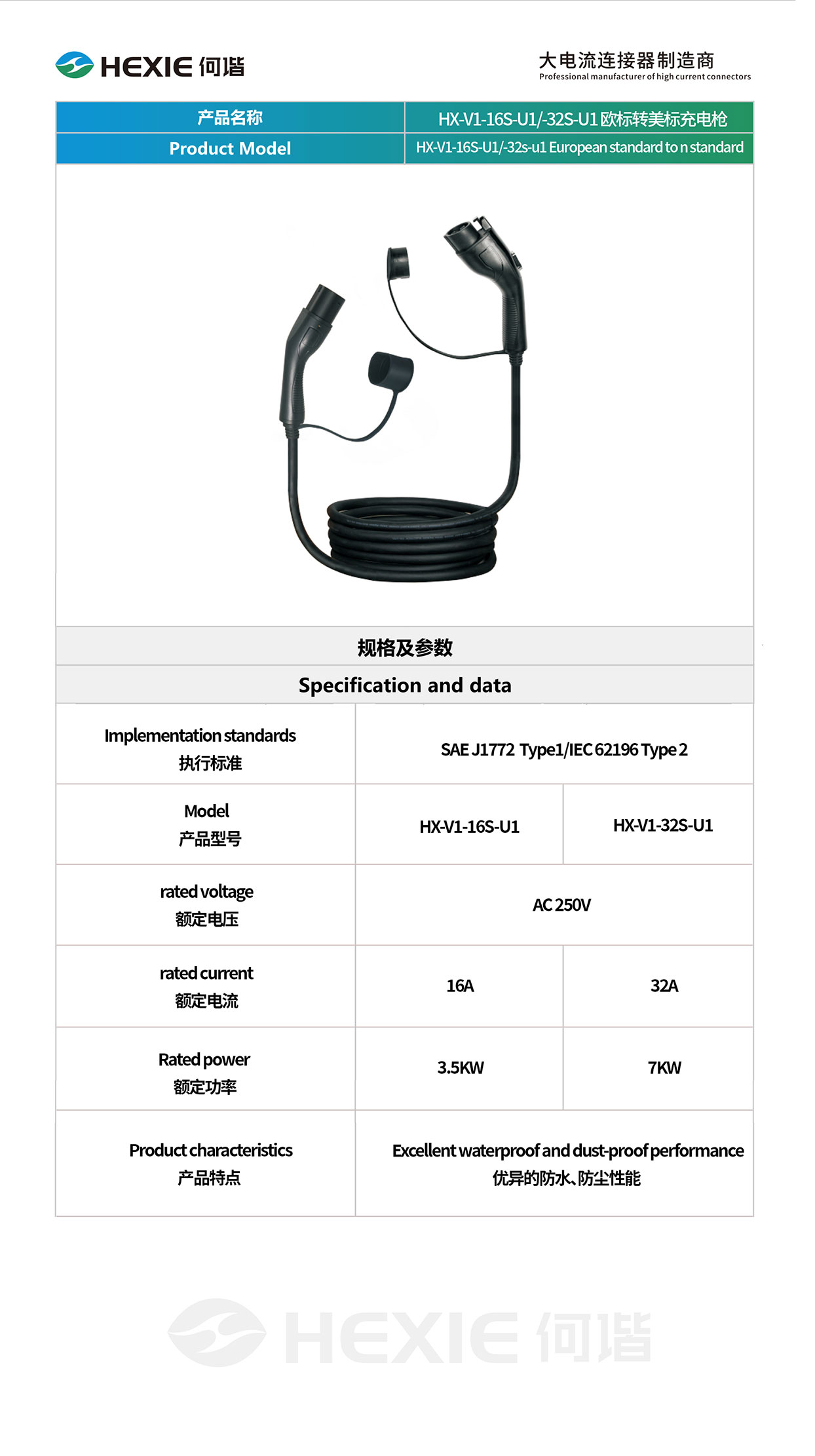 HX-V1-16S-U1-32S-U1-欧标转美标充电枪.jpg
