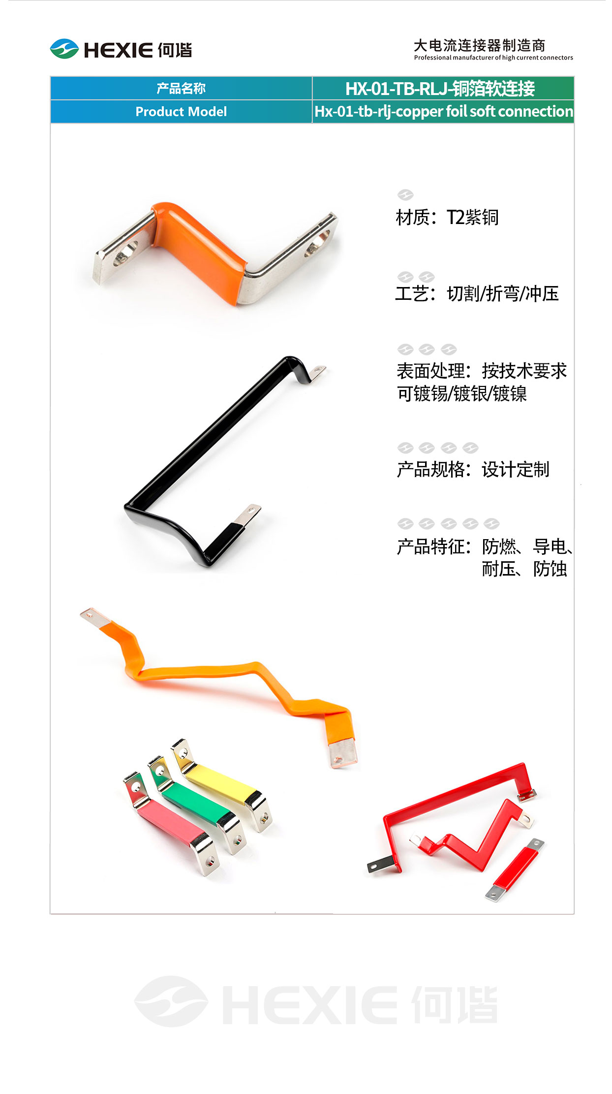 HX-01-TB-RLJ-铜箔软连接.jpg