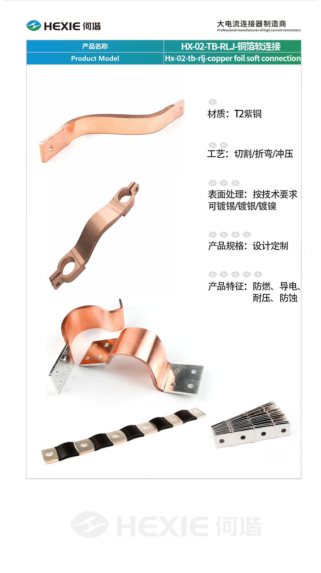 HX-02-TB-RLJ-铜箔软连接.jpg